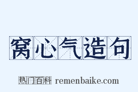 窝心气造句是什么意思的图片